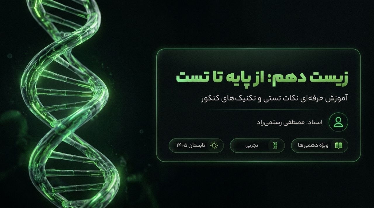 IMG_6757 دوره آموزش زیست دهم - تصویر 1