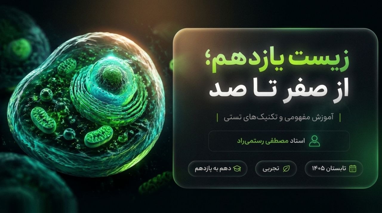 IMG_6758 دوره آموزش زیست یازدهم - تصویر 1