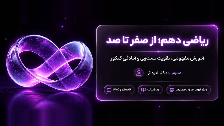 c95e9a3e-1be7-4200-b344-85e322bd0eec دوره آموزش ریاضی از صفر - تصویر 1